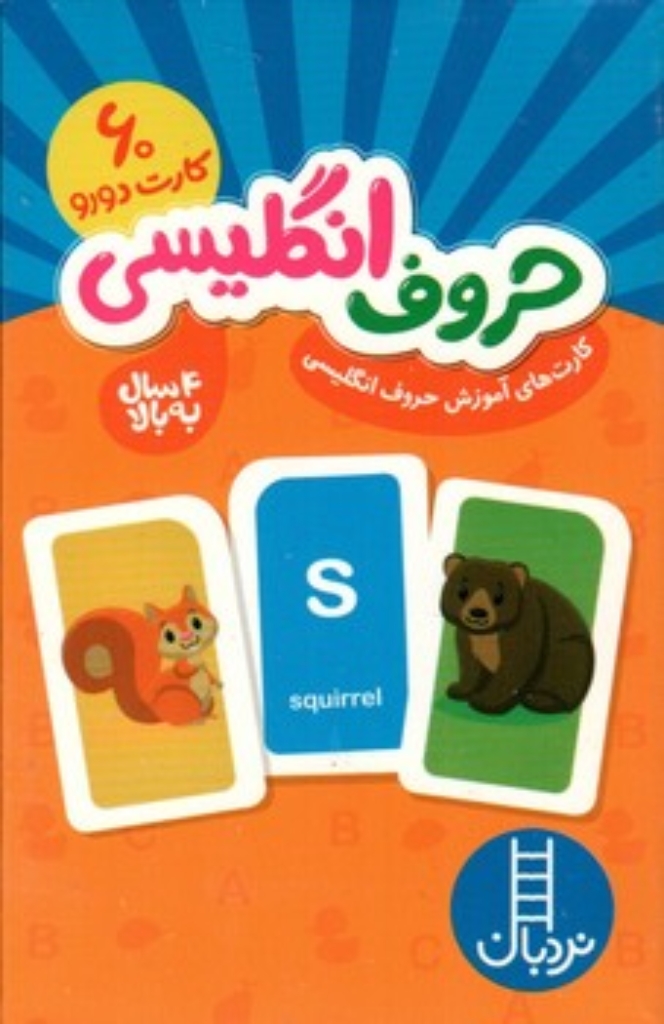 تصویر  60 کارت دو رو - حروف انگلیسی 